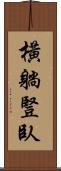 橫躺豎臥 Scroll