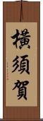 橫須賀 Scroll