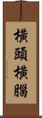 橫頭橫腦 Scroll