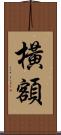 橫額 Scroll