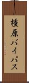 橿原バイパス Scroll