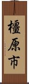 橿原市 Scroll