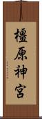 橿原神宮 Scroll