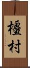 橿村 Scroll