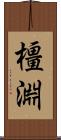 橿淵 Scroll