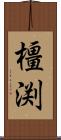 橿渕 Scroll