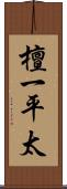 檀一平太 Scroll