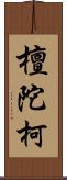 檀陀柯 Scroll