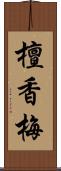 檀香梅 Scroll