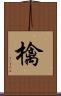 檎 Scroll