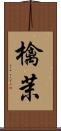 檎茉 Scroll