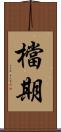 檔期 Scroll