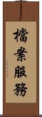 檔案服務 Scroll