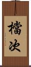 檔次 Scroll