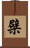 檗 Scroll