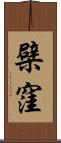 檗窪 Scroll