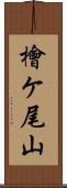 檜ケ尾山 Scroll