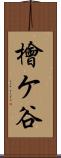 檜ケ谷 Scroll