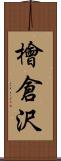 檜倉沢 Scroll