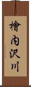 檜内沢川 Scroll