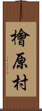 檜原村 Scroll