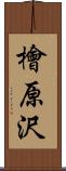 檜原沢 Scroll