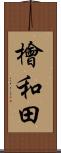 檜和田 Scroll