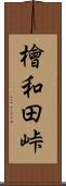 檜和田峠 Scroll