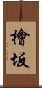 檜坂 Scroll