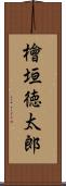 檜垣徳太郎 Scroll