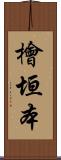 檜垣本 Scroll