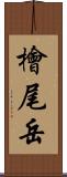 檜尾岳 Scroll