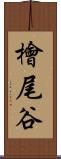 檜尾谷 Scroll