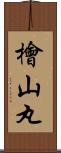 檜山丸 Scroll