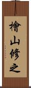 檜山修之 Scroll