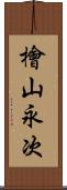 檜山永次 Scroll