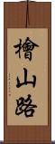 檜山路 Scroll