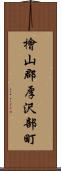 檜山郡厚沢部町 Scroll