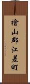 檜山郡江差町 Scroll