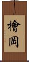 檜岡 Scroll