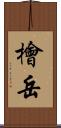 檜岳 Scroll