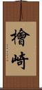 檜崎 Scroll