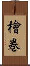 檜巻 Scroll