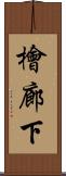 檜廊下 Scroll