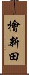 檜新田 Scroll