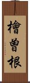 檜曽根 Scroll