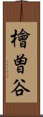 檜曽谷 Scroll