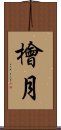 檜月 Scroll