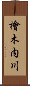 檜木内川 Scroll