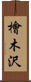 檜木沢 Scroll